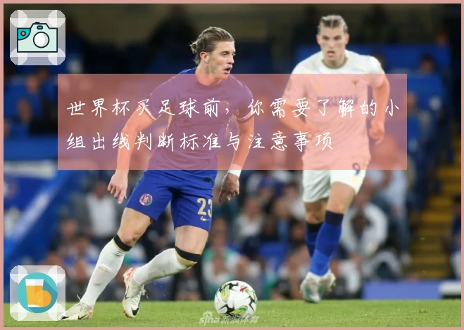 世界杯买足球前，你需要了解的小组出线判断标准与注意事项